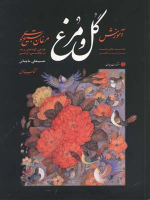 آموزش گل و مرغ: مرغان تسبیح‌گوی گونه‌های پرنده در نقاشی ایرانی
